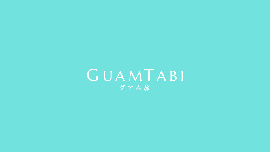 GUAMTABI/グアム旅